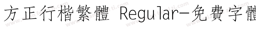 方正行楷繁体 Regular字体转换